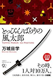 真田丸ファンもむせび泣く、決して負けることのできない戦い。「とっぴんぱらりの風太郎」を読む。