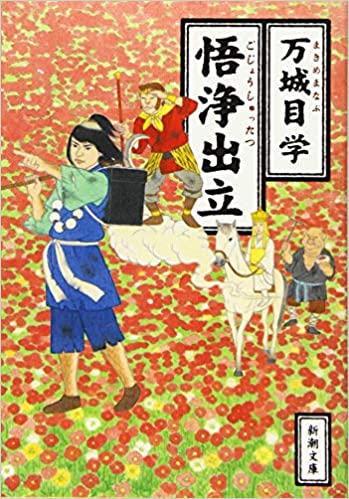 万城目学「悟浄出立」！猪八戒はなぜ三蔵法師の弟子となったのか？