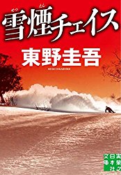 根津と千晶はもちろん、魅力的な二人組たちがスキー場を疾走する。「逃げろ！」、組織に立ち向かえ！スキー場シリーズ３作目「雪煙チェイス」を読む。