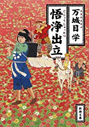 猪八戒はなぜ天界のヒーローから三蔵法師の弟子となったのか？「悟浄出立」を読む。