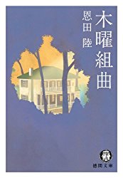 知能指数高い文学女子たちの心理戦。４年前の女流作家の死は自殺か、それとも他殺か？直木賞作家、恩田陸さんのミステリー小説「木曜組曲」を読む。