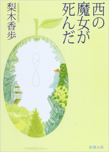 夏休みの読書感想文にオススメ！ ”西の魔女が死んだ” 大好きな魔女と過ごした日々