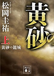 4000人対20万人 絶体絶命の北京籠城戦を”生き延びろ” 松岡圭祐
