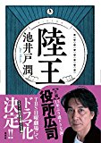TVドラマ化決定！池井戸潤「陸王」 平均57歳の足袋工場が世界企業に挑む! ゴールの行方は!?