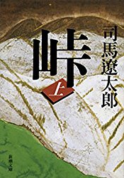 知られざる英傑・河井継之助がのぞむ維新最大の激戦！最後のサムライの戦いとは!? 司馬遼太郎「峠」