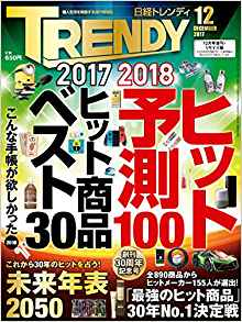 17年にヒットした商品はこれだ 日経トレンディ 17年ヒット商品ベスト30 夢中図書館 読書館