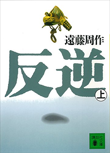 遠藤周作 反逆 光秀そして村重はなぜ信長に反逆したのか 夢中図書館 読書館