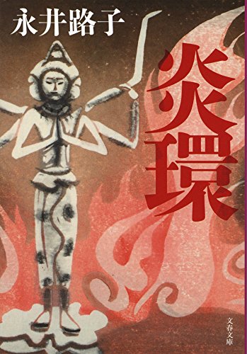 永井路子「炎環」！鎌倉殿の舞台裏…愛憎の炎が環る４人の物語