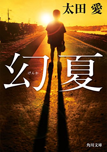 太田愛「幻夏」"俺の父親、ヒトゴロシなんだ"23年前の夏、少年は消えた