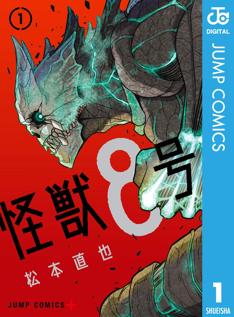 「怪獣8号」！夢をあきらめない…まさかの怪獣ヒーロー爆誕！
