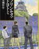 その日大阪が停止した…平成大阪夏の陣”プリンセス・トヨトミ”