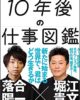 10年後になくなる仕事と生まれる仕事 ”10年後の仕事図鑑”