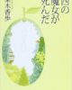 夏休みの読書感想文にオススメ! ”西の魔女が死んだ” 大好きな魔女と過ごした日々