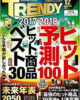2018年にヒットする商品はこれだ!日経トレンディ「2018ヒット予測」